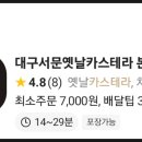 대구서문카스테라 경산시장점