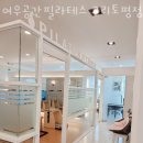 올리브영구리토평 | 수택동필라테스 여우공간필라테스 구리토평점 업체 정보 후기