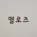 멜로즈의원 | 청라 속눈썹펌 추천: 멜로즈뷰티