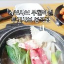 투인샤브봉곡점 이미지