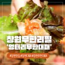 용지호수 | [창원 맛집] 엉터리 무한대패 창원용지호수점 솔직 후기🥓
