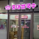 홍대쌀국수(방학점) | “양 푸짐해서 놀랐던 방학동 홍대쌀국수 쇠고기쌀국수 후기”