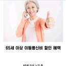 65세 이상 이동통신비 할인 혜택 이미지