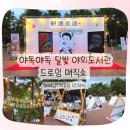 드로잉 매직쇼 ’크레용용’ | 야독야독 달빛도서관｜아이와 함께한 크레용용 드로잉매직쇼 후기 (호작도·안중근·김구 선생님 감동...