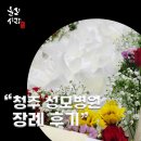 청주성모병원 | 청주 성모병원 장례식장에서의 정성스러운 장례후기