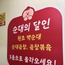 신림동명물순대 | 서울순대타운 신림백순대 '전주익산'