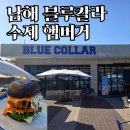 칼라 | 남해 상주은모래비치 앞에서 만난 인생 수제버거 | 남해 블루칼라 솔직 후기