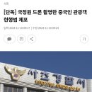 국정원 드론 촬영한 중국인 관광객 현행범 체포 이미지