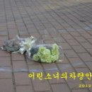 구월동 유치원생 쓰레기차 사망사건 남동구청장은 공식 사과하라! 이미지