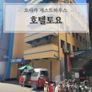 게스트하우스미야 | 오사카 게스트하우스 토요호텔/1박 2만원대 개인실 객실 솔직후기