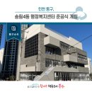 송림4동 행정복지센터 | [동구소식] 인천 동구, 송림4동 행정복지센터 준공식 개최