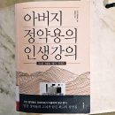 다산양계 | 아버지 정약용의 인생강의 (다산은 아들을 이렇게 가르쳤다) - 다산 정약용 지음 오세진 편역 -