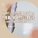 밝음인테리어 덕정 아파트리모델링 후기 PART.4 필름시공(ft.싱크대, 파우더룸, 신발장)