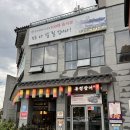 유정 | 진주성 맛집 진주 숯불장어 유정장어 후기