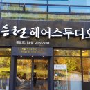 박승철헤어스투디오광교경기대점 이미지