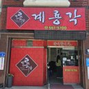 삼군짬뽕 | [내돈내산] 얼큰~하고 진한 우육짬뽕이 일품! 계룡시 계룡각 방문 후기 🍜🔥