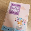 프린들영어학원 | 기파랑 문해원 예비초5 선랑 한 달 후기(평택 동삭원)