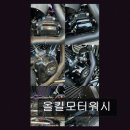 올킬모터워시