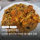 상무생아구찜.탕 | 마산 어시장 맛집 추천 모임 하기 좋은 수향생아구찜
