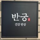 이마트 천안점 | [천안]한식/천안생선구이 맛집 반궁::이마트 천안점 반궁 후기