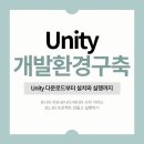 Unity 개발환경 구축, 다운로드부터 설치까지｜유니티 허브·유니티 에디터 시작 가이드
