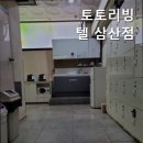 토토리빙텔 이미지