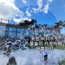 학천 초등학교 | 포항 비터스윗 물놀이 키즈카페 버블파티 아이랑 갈만한곳