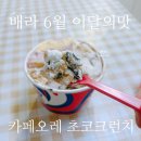 배라 6월 이달의 맛 카페오레 초코 크런치 배스킨라빈스 커피 아이스크림 추천 파인트 KT 할인