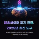 분당운중-A-119 | 알츠하이머 조기 &#39;진단 도구&#39; – 2025년 사용법 비밀!