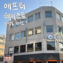 애프터 테이스트 | 동명동 애프터테이스트 : 광주 분위기 좋은 와인바 / 데이트 소개팅 장소 추천