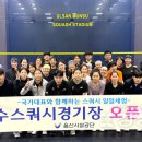 문수스쿼시장 경상일보