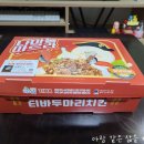 티바두마리치킨중동대명점 | 티바두마리치킨 '(뼈)두삼세트(두마리 3가지맛)' 배달 후기