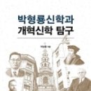 부흥관 | 박형룡 신학과 개혁신학 탐구 - 이상웅