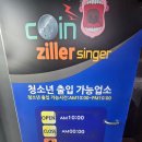 질러동전노래연습장 이미지