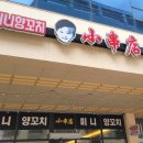 쇼촬땐미니양꼬치