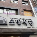 초반식당