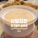 경기광주 송정동 호프집, ‘자담치킨 경기광주송정점’ 방문 후기