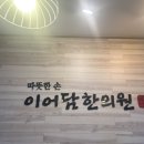 이어담한의원 이미지