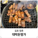 갈비명가담소 | 김포 양촌 맛집 구워주는 삼겹살 회식 고기집 대박돈명가
