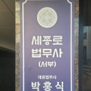 재원 행정사사무소 / 경영컨설팅 | 27년 경찰 경력 박홍식 법무사의 명쾌한 법률 솔루션, 은평구법무사 세종로법무사사무소 방문기