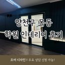 신월로2 | 양천구 목동 학원 인테리어 업체 리모델링 공사 후기