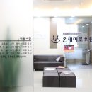 온새미로의원
