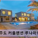 월정 여가 | 제주 펜션 제주도 커플펜션 루나마르 청결과 친절 서비스에 집중한 숙소