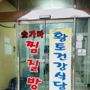 황토참숯가마 | 🔥 이것이 리얼 K찜질방...대구 팔공산 갓바위황토참숯가마 찜질방 후기