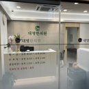 대명한의원 이미지