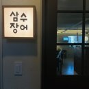 삼수장어 | 삼수장어 서울대입구역점 l 장어맛집 덮밥, 구이 먹고 온 솔직후기