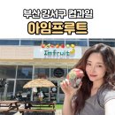 GS25 명지국제점 | 부산 강서구 컵과일 아임프루트, 명지에서 상큼한 한 컵의 힐링을!