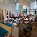제이휘트니스앤필라테스 | 필라테스] 제이앤 필라테스 스튜디오 : 개인레슨 후기 &amp; 재활, 산전산후 필라테스 + 인생처음필라테스 ❣️