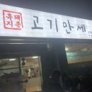 흑돼지촌고기만세 이미지