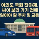 국회의사당역 5번 출입구 | [2025년 최신] 여의도 국회 전야제, 싸이 보러 가기 전 필수 주차 &amp; 교통 꿀팁!